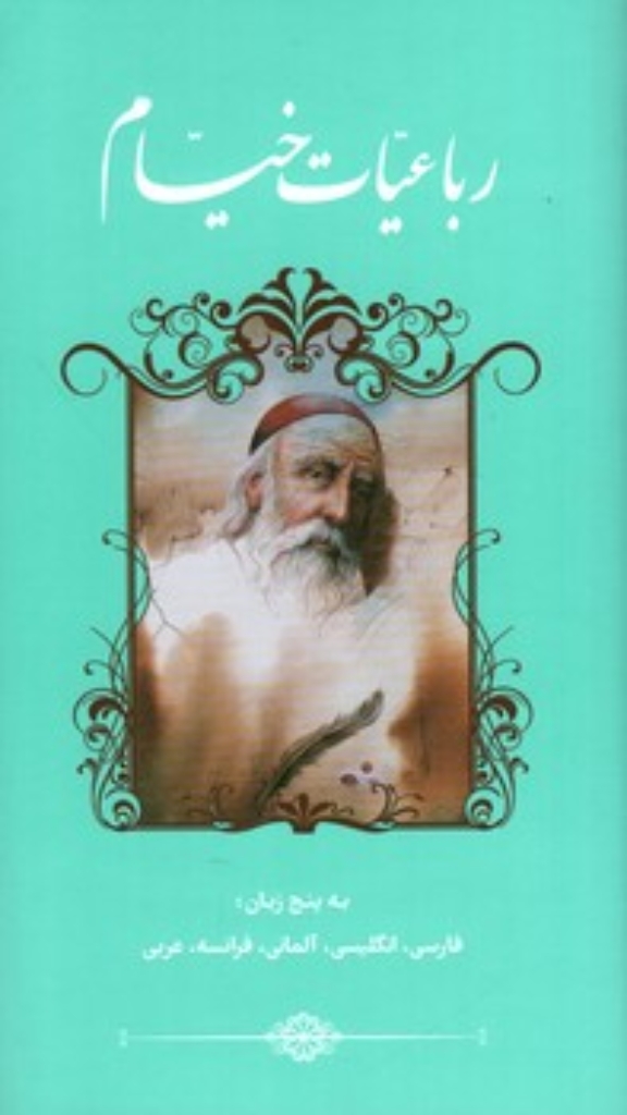 تصویر  رباعیات خیام - 5زبانه  (پالتویی-گالینگور)